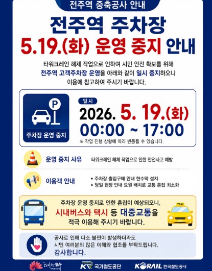 전주역 주차장, 오는 19일 타워크레인 해체로 운영 중지