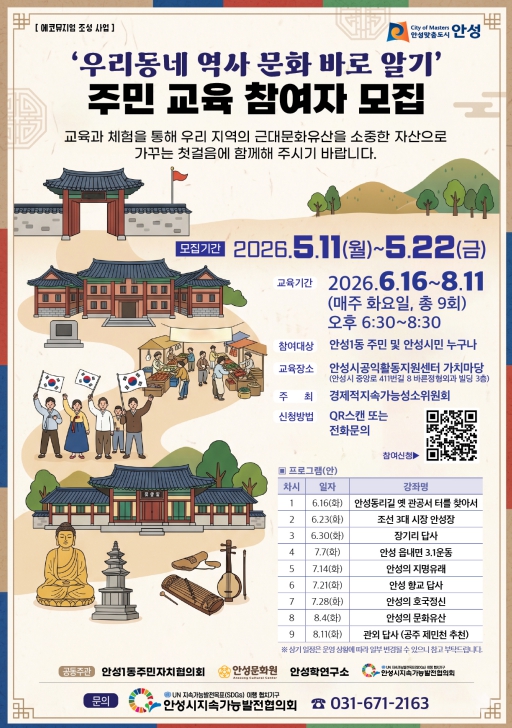 안성시지속가능발전협의회, 우리동네 역사문화 바로알기 참여자 모집