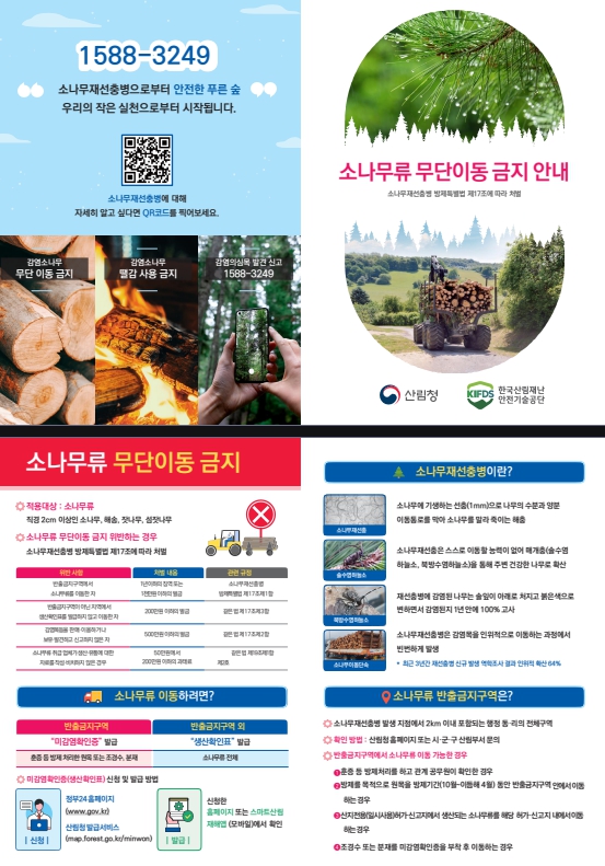 안성시, 소나무류취급업체 등 대상 무단이동 집중단속 실시