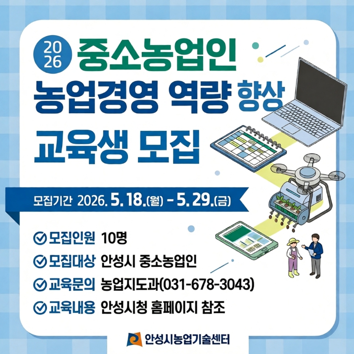 안성시농업기술센터, 2026년 중소농업인 농업경영 역량 향상 교육생 모집