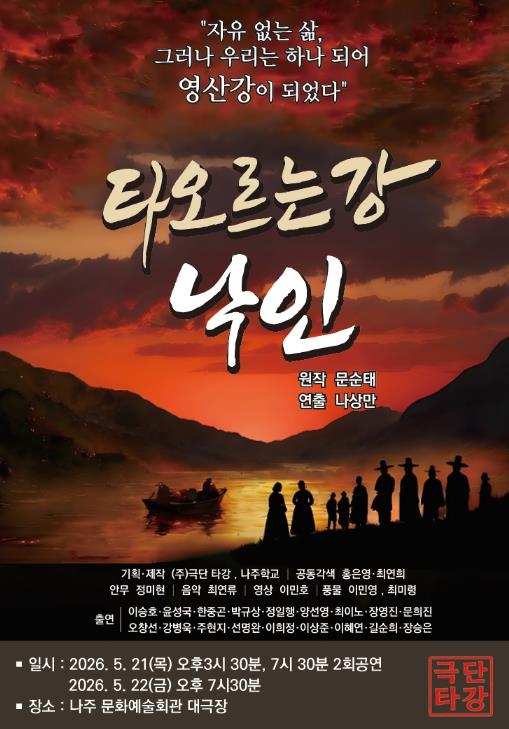문순태 원작 연극 ‘타오르는 강 낙인’, 나주서 막 오른다
