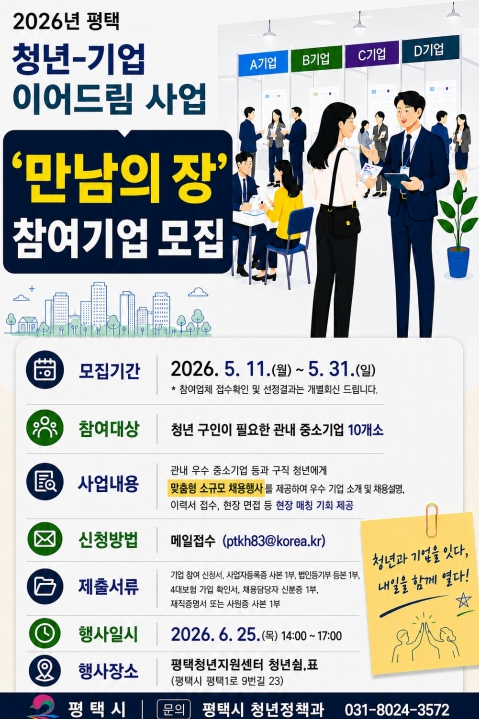 2026년 평택 청년-기업 이어드림 '만남의 장(상반기)' 참여 기업 모집