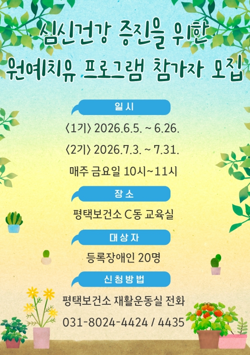 평택시, 장애인 심신 건강증진을 위한 원예 치유 프로그램 '마음 가꿈' 참가자 모집