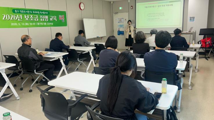 대전 동구, 작은도서관·독서동아리 대상 ‘보조금 집행 교육’ 실시
