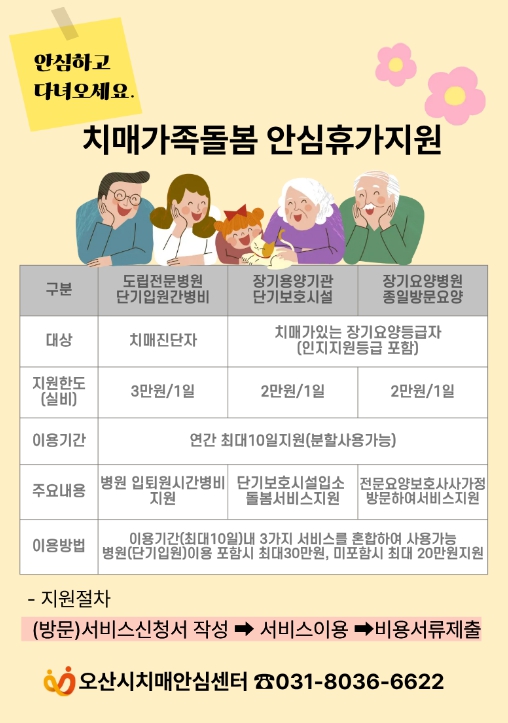 오산시치매안심센터, '치매가족돌봄 안심휴가제' 연중 운영