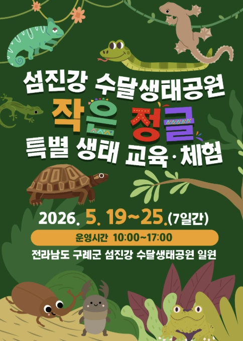 구례 섬진강 수달생태공원, 어린이 특별 기획전시 '작은 정글' 운영