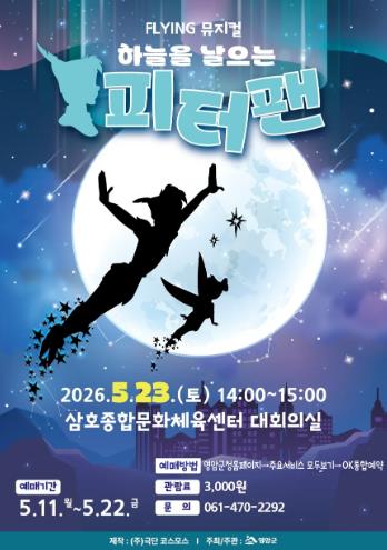 영암군, 가족 뮤지컬 ‘하늘을 날으는 피터팬’ 공연 개최
