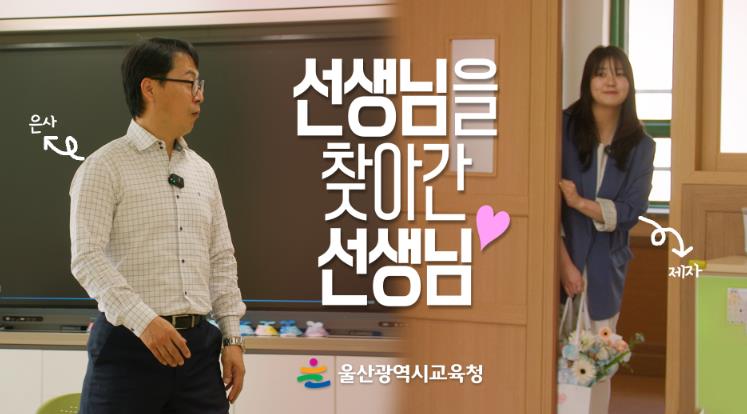 울산교육청, 스승의 날 맞아 유튜브에 영상 공개