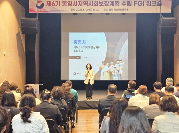 통영시, 제6기 지역사회보장계획 수립 위한 FGI(초점집단면접) 워크숍 개최 