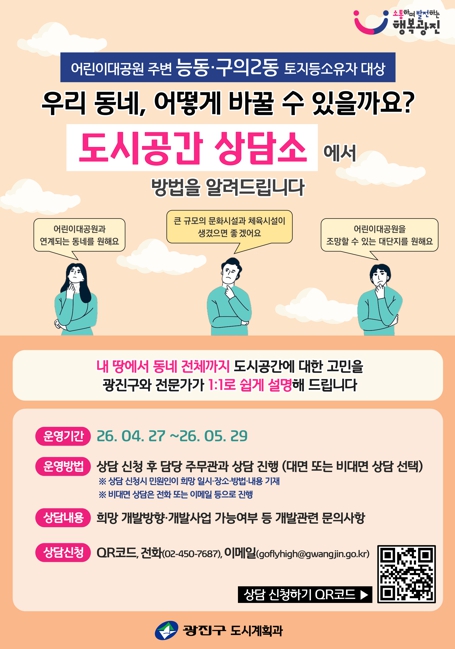 광진구, 어린이대공원 일대 '서울 센트럴파크' 조성을 위한 도시공간 상담소 운영