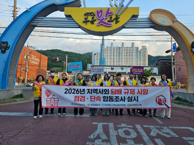 김천시보건소, 지역사회 담배규제 합동 점검 및 단속 실시