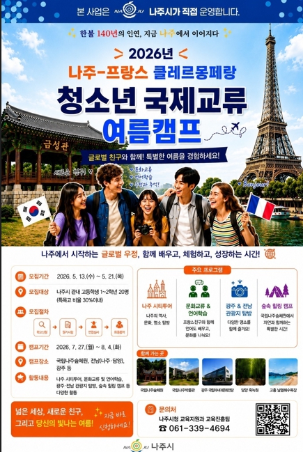 나주시, 글로벌 인재 키운다…한·프 청소년 국제교류 캠프 운영