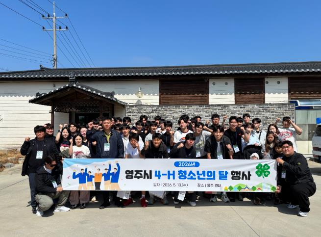 영주시4-H연합회, 학생들과 함께하는 ‘청소년의 달 행사’ 개최