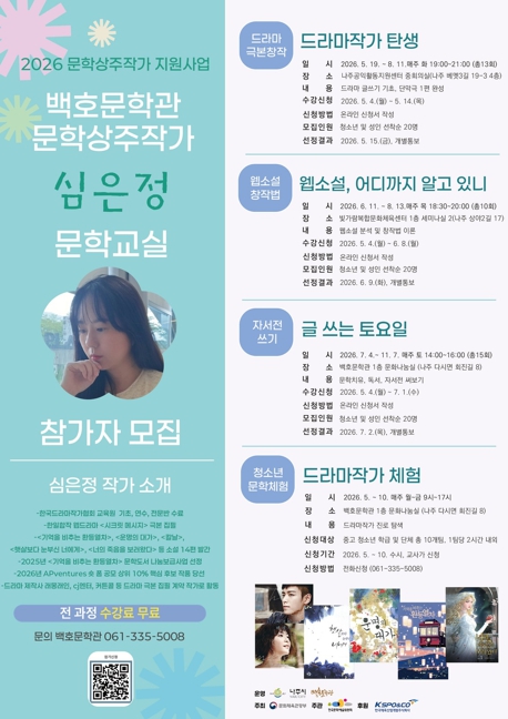 나주시, 시민과 함께하는 백호문학관 문학창작 프로그램 개강