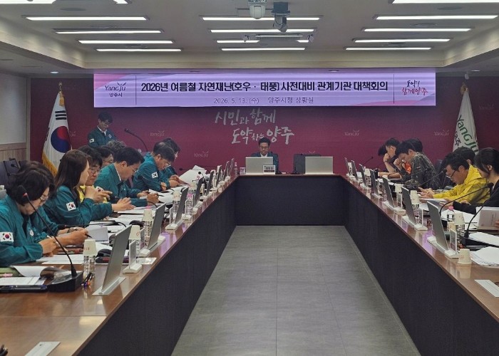 양주시, 여름철 자연재난 대비 관계기관 대책회의 개최