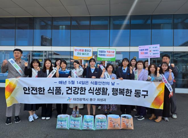 대전 동구, ‘제25회 식품안전의 날’ 맞아 안전 캠페인 실시
