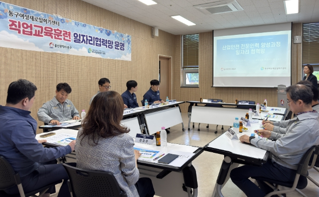 울산 동구여성새일센터, 산업안전 분야 일자리협력망 회의 개최