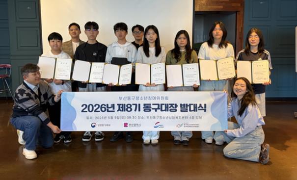 부산 동구, 제8기 동구 청소년참여위원회 ‘동구대장’ 발대식 개최