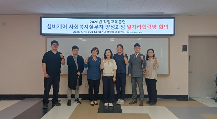 북구여성새로일하기센터, 실버케어 사회복지실무자 양성과정 일자리협력망 회의 개최