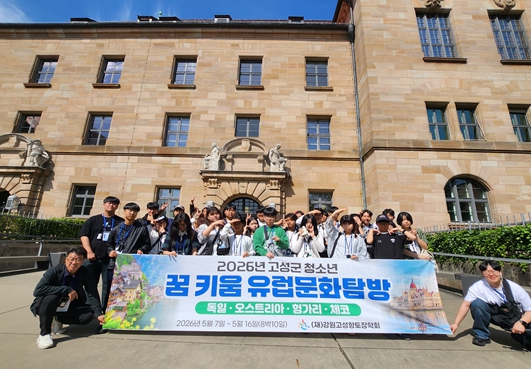 고성군 청소년, 독일서 자매도시 교류 및 역사 체험 이어가…