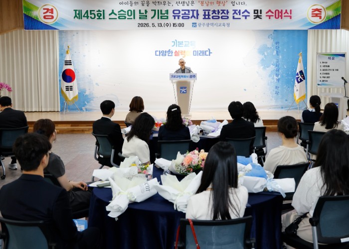 광주광역시교육청, 제45회 스승의 날 기념 행사 열어