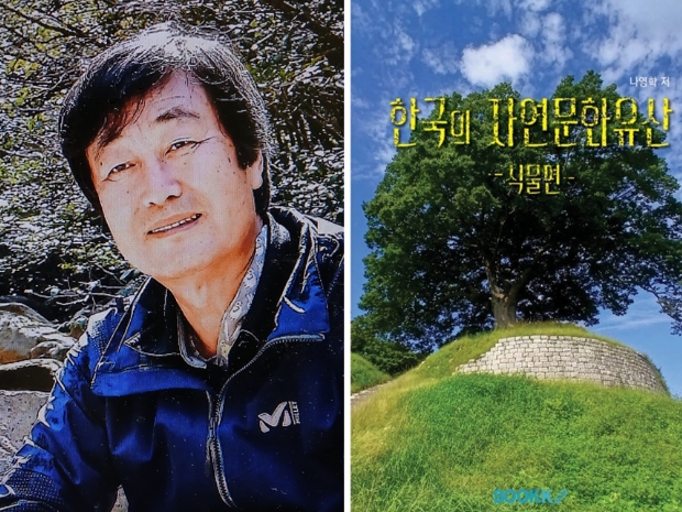 경상국립대학교 학술림 나영학 전 사무소장, 《한국의 자연문화유산-식물편》 발간