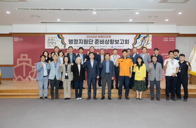 2026 강릉단오제 행정지원단 준비상황 보고회 개최