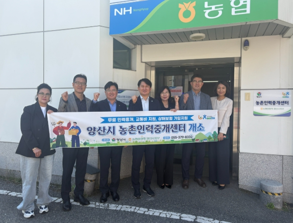 양산시 농촌 일손부족 해소 위한 ‘농촌인력중개센터’ 개소