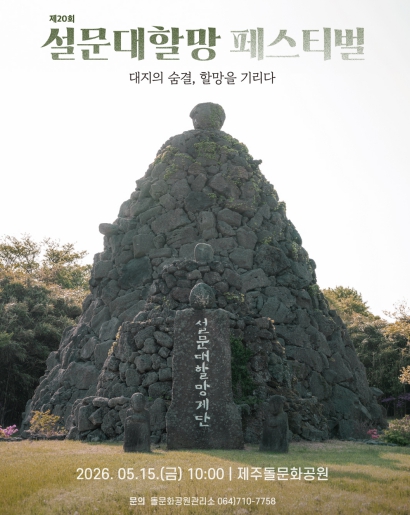 제주돌문화공원, 15일 ‘2026 설문대할망 페스티벌’ 개최