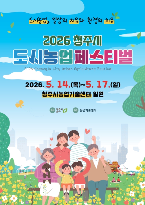 2026 청주시 도시농업 페스티벌 개막… 도심 치유정원 펼쳐진다