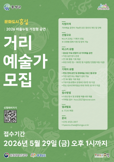 대한민국 문화도시 홍성, '마을누림' 거리예술가 공개 모집