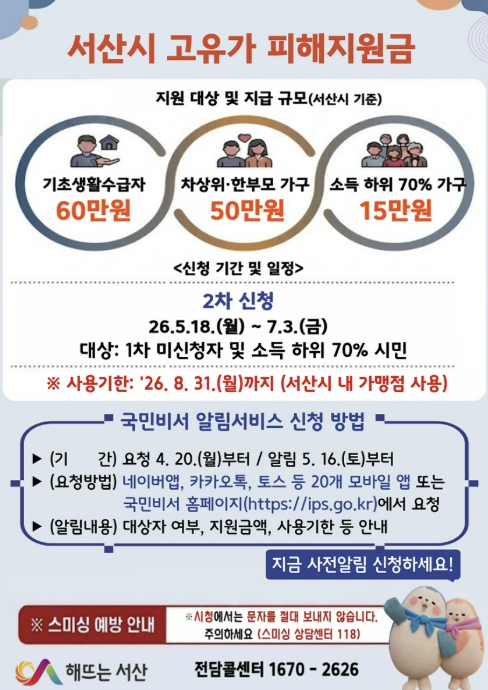서산시, 고유가 피해 지원금 2차 지급 '1인당 15만 원'