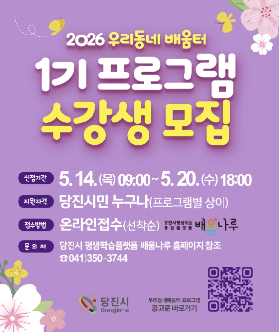 당진시, 2026년 우리동네 배움터 프로그램 1기 수강생 모집