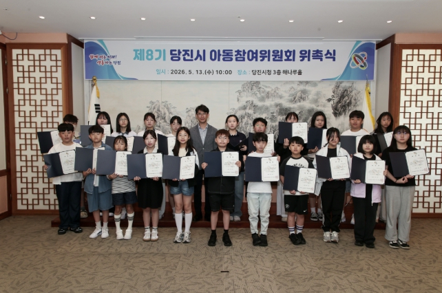 제8기 당진시 아동참여위원회 위촉식 개최