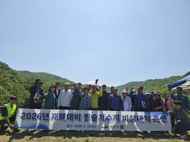 예산군 2026년도 월송저수지 재난예방 훈련 실시