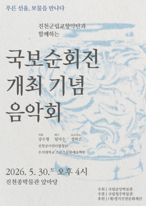 진천종박물관, '국보순회전 우리 동네에서 만나는 보물' 개최