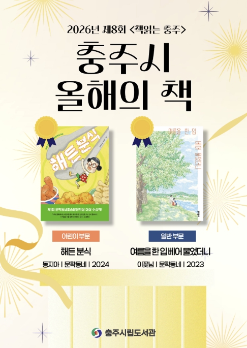 충주시, 2026년 '책 읽는 충주' 올해의 대표도서 2권 선정