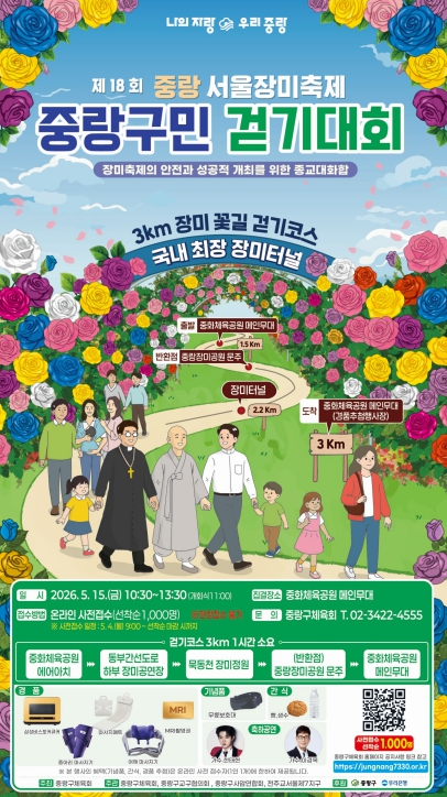 중랑구, 제18회 중랑 서울장미축제 15일 개막...중랑구민 걷기대회로 시작