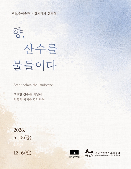 종로구, 박노수 산수화에 향을 입히다… 향기작가 한서형 협업 특별전