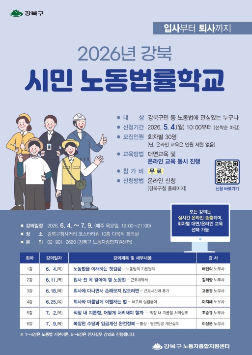 '입사부터 퇴사까지' 강북구, 시민노동법률학교 운영