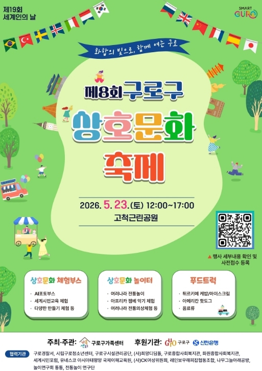 구로구, 23일 제8회 상호문화축제 개최