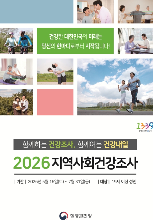 구로구, 2026년 지역사회건강조사 실시