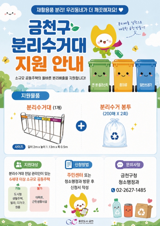 금천구, 쓰레기 사각지대 없앤다... 소규모 공동주택 분리수거대 지원
