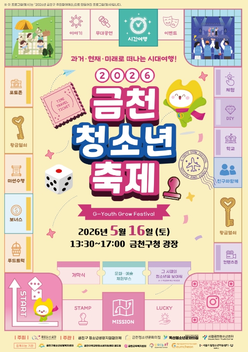 "시대를 여행하는 '푸른' 움직임" 금천구, 2026 금천 청소년 축제 개최