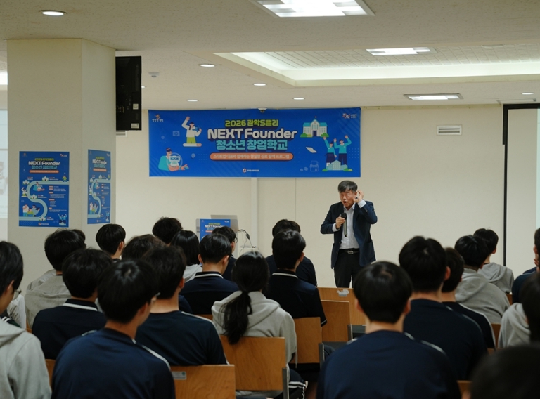 CEO가 직접 들려주는 창업 이야기 관악구, 청소년 창업학교 'NEXT Founder' 운영