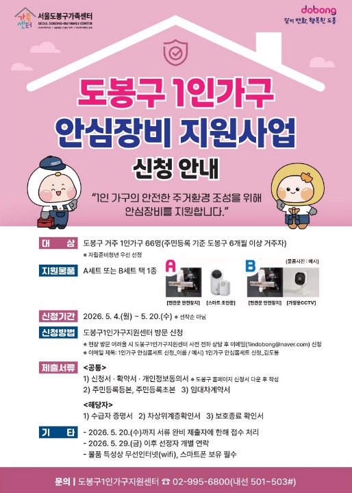 "혼자 살아도 맘편히" 도봉구, 1인가구 안심장비 지원
