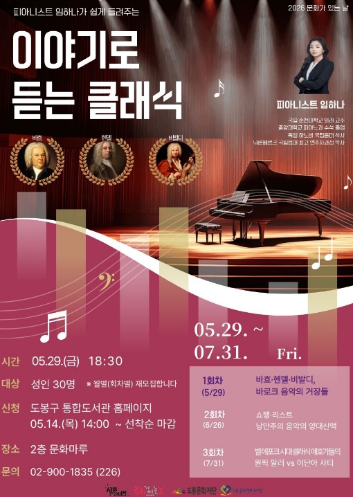 도봉문화정보도서관, 피아니스트에게 직접 듣는 클래식 강연 연다