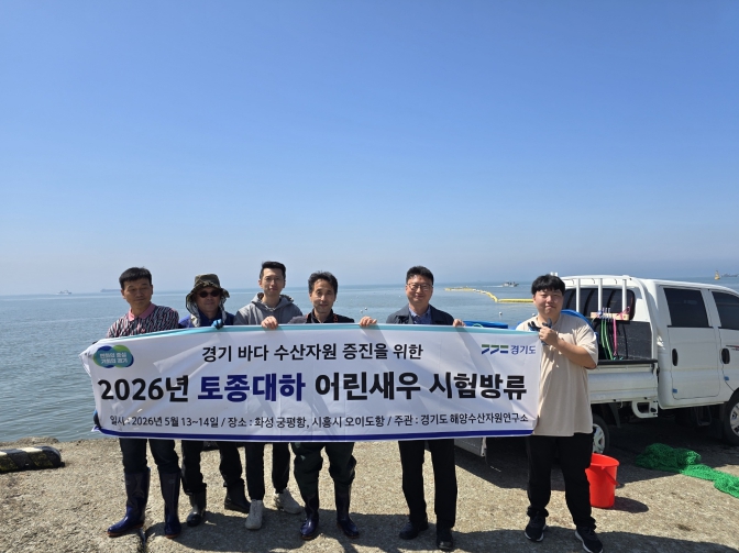 경기도, 물교체 없이 미생물을 활용하는 친환경 대하 생산. 서해안 방류 성공
