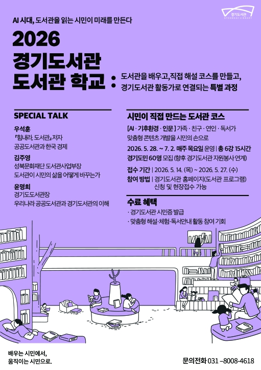 2026년 '경기도서관 도서관 학교' 운영