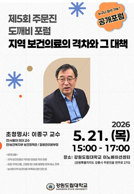 강원도립대학교, 제5회 주문진 도깨비 포럼 개최